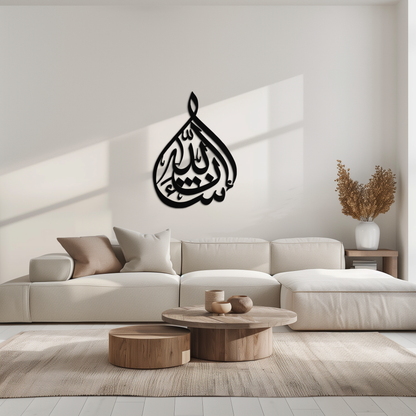 Bakara 12" Metal Wall Art - Elegant Islamic Calligraphy Steel Decor - KAF077